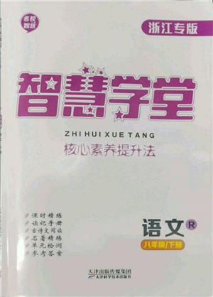 天津科学技术出版社2022智慧学堂核心素养提升法A本八年级下册语文人教版浙江专版参考答案