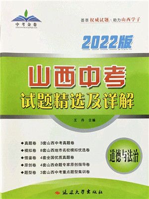 延边大学出版社2022山西中考试题精选及详解九年级道德与法治人教版答案
