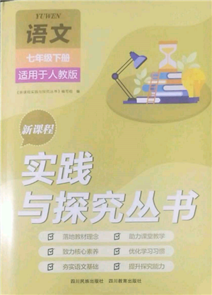 四川教育出版社2022新课程实践与探究丛书七年级下册语文人教版参考答案