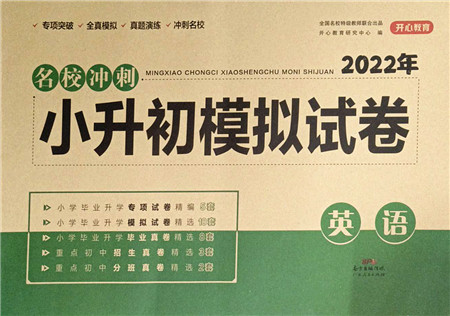 广东人民出版社2022名校冲刺小升初模拟试卷六年级英语人教版答案