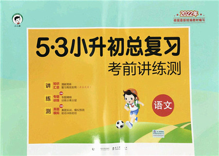 首都师范大学出版社2022年53小升初总复习考前讲练测六年级语文人教版答案 首都师范大学出版社2022年53小升初总复习考前讲练测六年级语文人教版答案