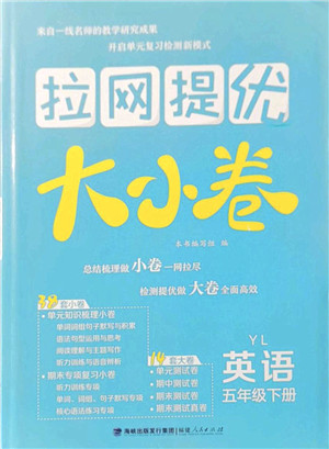福建人民出版社2022拉网提优大小卷五年级英语下册YL译林版答案