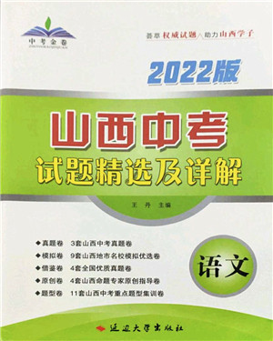 延边大学出版社2022山西中考试题精选及详解九年级语文人教版答案