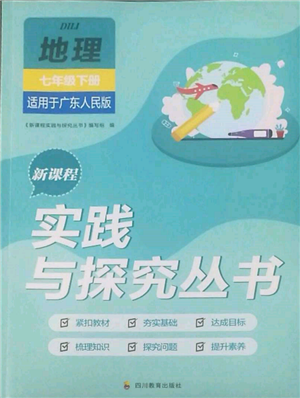 四川教育出版社2022新课程实践与探究丛书七年级下册地理广东人民版参考答案 四川教育出版社2022新课程实践与探究丛书七年级下册地理广东人民版参考答案