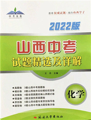 延边大学出版社2022山西中考试题精选及详解九年级化学人教版答案 延边大学出版社2022山西中考试题精选及详解九年级化学人教版答案