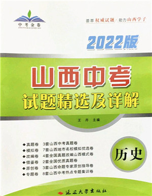延边大学出版社2022山西中考试题精选及详解九年级历史人教版答案 延边大学出版社2022山西中考试题精选及详解九年级历史人教版答案