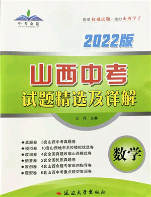 延边大学出版社2022山西中考试题精选及详解九年级数学人教版答案 延边大学出版社2022山西中考试题精选及详解九年级数学人教版答案