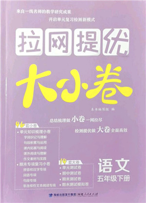 福建人民出版社2022拉网提优大小卷五年级语文下册人教版答案