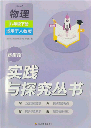 四川教育出版社2022新课程实践与探究丛书八年级下册物理人教版参考答案