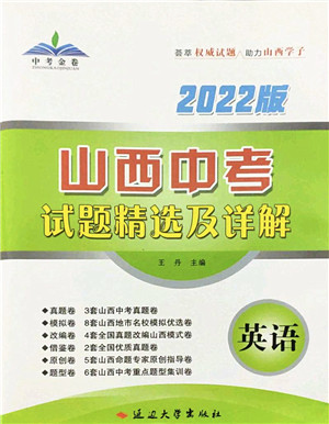 延边大学出版社2022山西中考试题精选及详解九年级英语人教版答案