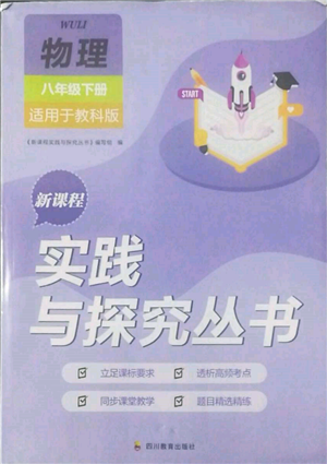 四川教育出版社2022新课程实践与探究丛书八年级下册物理教科版参考答案 四川教育出版社2022新课程实践与探究丛书八年级下册物理教科版参考答案