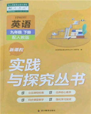 四川教育出版社2022新课程实践与探究丛书九年级下册英语人教版参考答案 四川教育出版社2022新课程实践与探究丛书九年级下册英语人教版参考答案