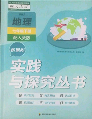 四川教育出版社2022新课程实践与探究丛书七年级下册地理人教版参考答案