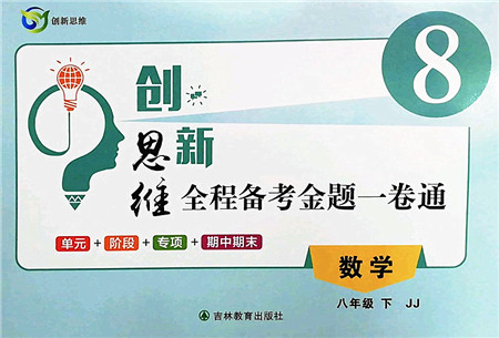 吉林教育出版社2022创新思维全程备考金题一卷通八年级数学下册JJ冀教版答案