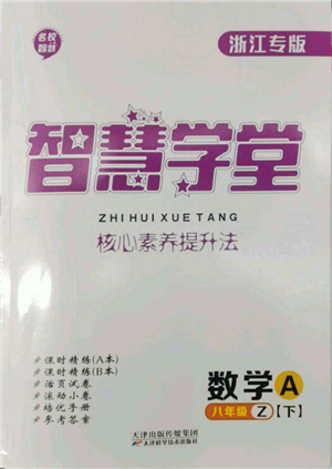 天津科学技术出版社2022智慧学堂核心素养提升法A本八年级下册数学浙教版浙江专版参考答案 天津科学技术出版社2022智慧学堂核心素养提升法A本八年级下册数学浙教版浙江专版参考答案