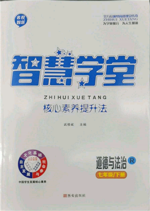 西安出版社2022智慧学堂核心素养提升法七年级下册道德与法治人教版参考答案