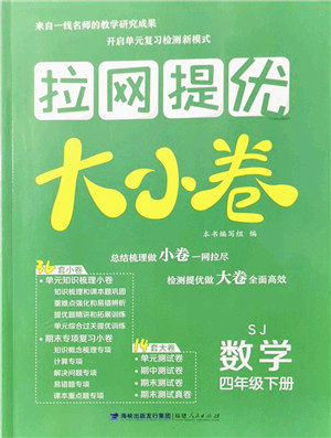 福建人民出版社2022拉网提优大小卷四年级数学下册SJ苏教版答案