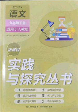 四川教育出版社2022新课程实践与探究丛书九年级下册语文人教版参考答案 四川教育出版社2022新课程实践与探究丛书九年级下册语文人教版参考答案