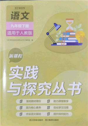 四川教育出版社2022新课程实践与探究丛书九年级下册语文人教版参考答案