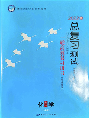 延边人民出版社2022总复习测试一轮高效复习用书九年级化学人教版答案