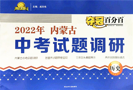 河北少年儿童出版社2022夺冠百分百内蒙古中考试题调研九年级历史人教版答案 河北少年儿童出版社2022夺冠百分百内蒙古中考试题调研九年级历史人教版答案