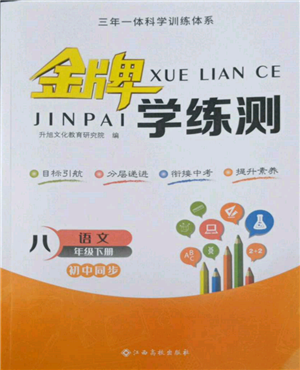 江西高校出版社2022金牌学练测八年级下册语文人教版参考答案