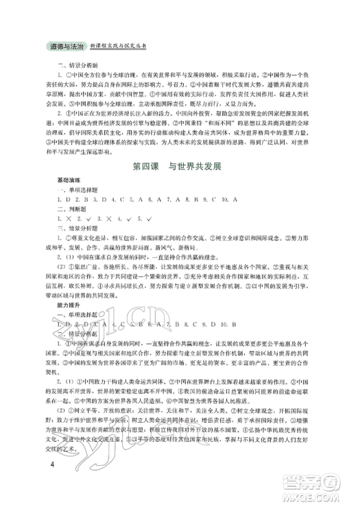 四川教育出版社2022新课程实践与探究丛书九年级下册道德与法治人教版参考答案 四川教育出版社2022新课程实践与探究丛书九年级下册道德与法治人教版参考答案