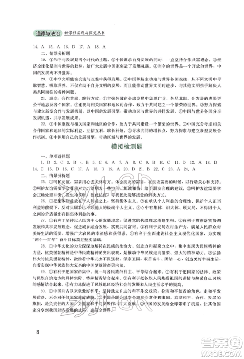 四川教育出版社2022新课程实践与探究丛书九年级下册道德与法治人教版参考答案 四川教育出版社2022新课程实践与探究丛书九年级下册道德与法治人教版参考答案