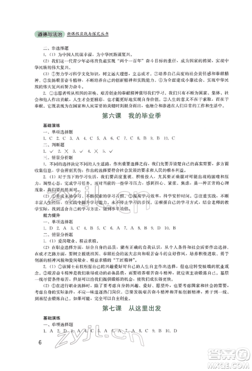 四川教育出版社2022新课程实践与探究丛书九年级下册道德与法治人教版参考答案