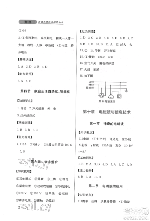 四川教育出版社2022新课程实践与探究丛书九年级下册物理教科版参考答案 四川教育出版社2022新课程实践与探究丛书九年级下册物理教科版参考答案