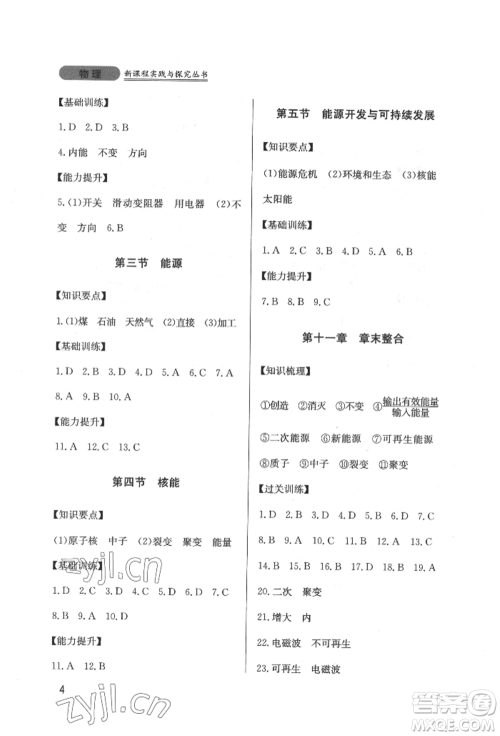 四川教育出版社2022新课程实践与探究丛书九年级下册物理教科版参考答案 四川教育出版社2022新课程实践与探究丛书九年级下册物理教科版参考答案