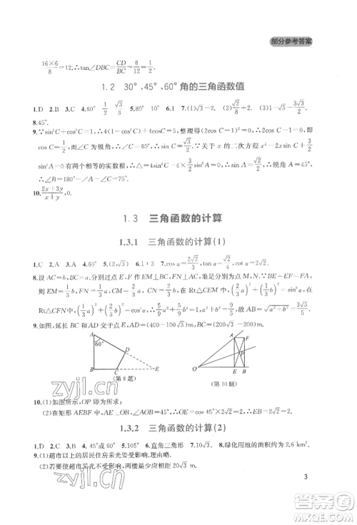四川教育出版社2022新课程实践与探究丛书九年级下册数学北师大版参考答案 四川教育出版社2022新课程实践与探究丛书九年级下册数学北师大版参考答案