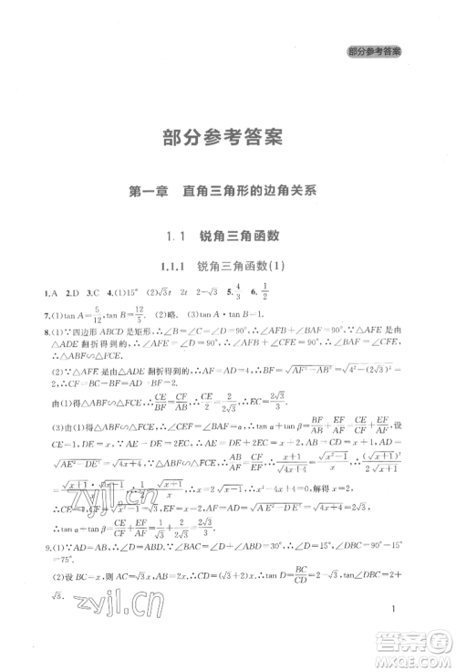 四川教育出版社2022新课程实践与探究丛书九年级下册数学北师大版参考答案 四川教育出版社2022新课程实践与探究丛书九年级下册数学北师大版参考答案