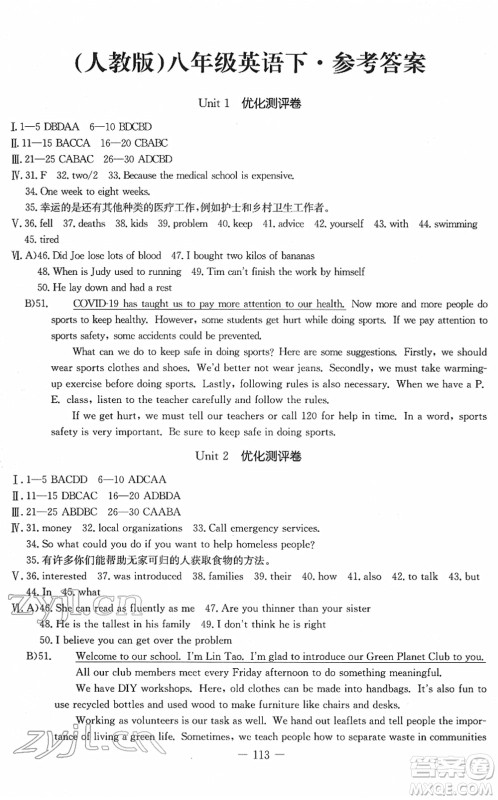 吉林教育出版社2022创新思维全程备考金题一卷通八年级英语下册RJ人教版答案