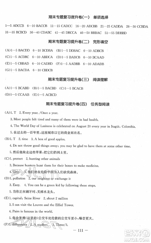 吉林教育出版社2022创新思维全程备考金题一卷通八年级英语下册JJ冀教版答案