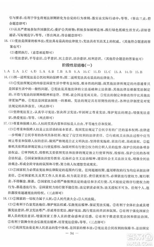 吉林教育出版社2022创新思维全程备考金题一卷通八年级道德与法治下册人教版答案