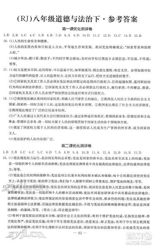 吉林教育出版社2022创新思维全程备考金题一卷通八年级道德与法治下册人教版答案