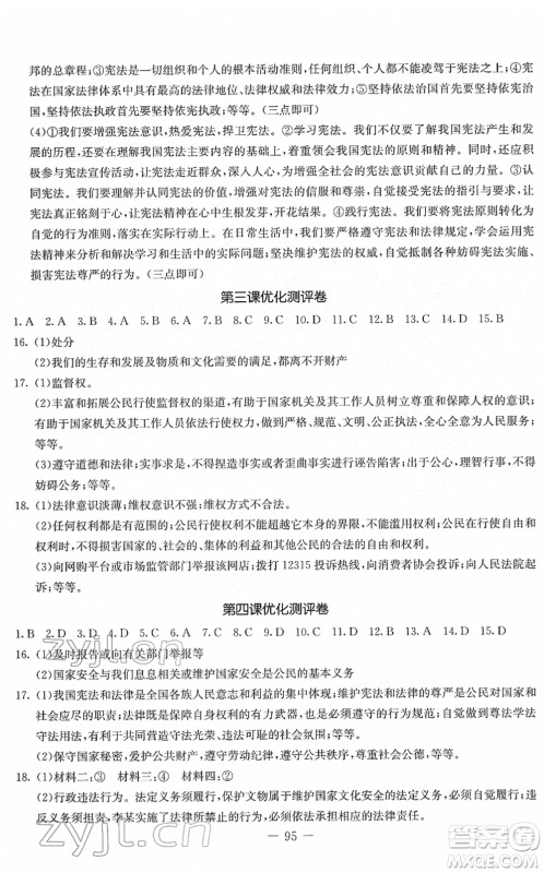 吉林教育出版社2022创新思维全程备考金题一卷通八年级道德与法治下册人教版答案