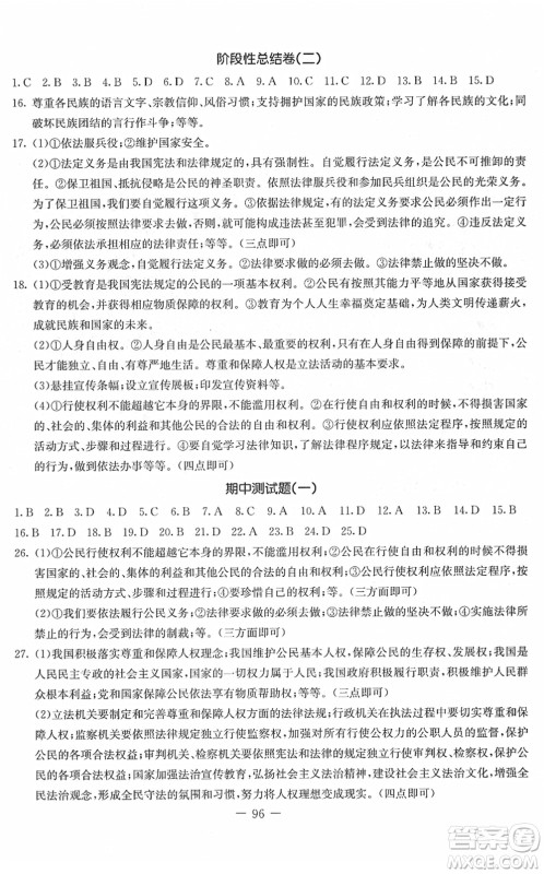 吉林教育出版社2022创新思维全程备考金题一卷通八年级道德与法治下册人教版答案