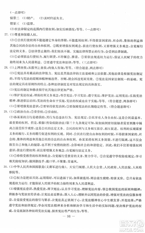 吉林教育出版社2022创新思维全程备考金题一卷通八年级道德与法治下册人教版答案