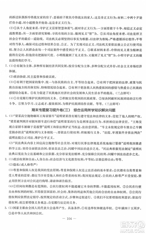 吉林教育出版社2022创新思维全程备考金题一卷通八年级道德与法治下册人教版答案