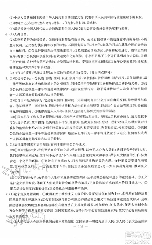 吉林教育出版社2022创新思维全程备考金题一卷通八年级道德与法治下册人教版答案