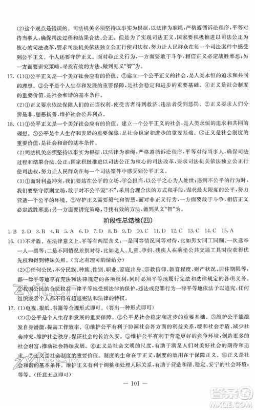 吉林教育出版社2022创新思维全程备考金题一卷通八年级道德与法治下册人教版答案