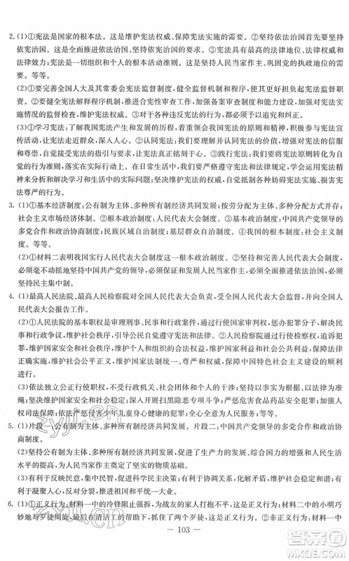 吉林教育出版社2022创新思维全程备考金题一卷通八年级道德与法治下册人教版答案