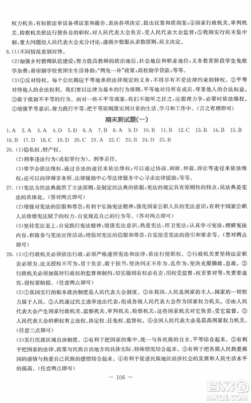 吉林教育出版社2022创新思维全程备考金题一卷通八年级道德与法治下册人教版答案