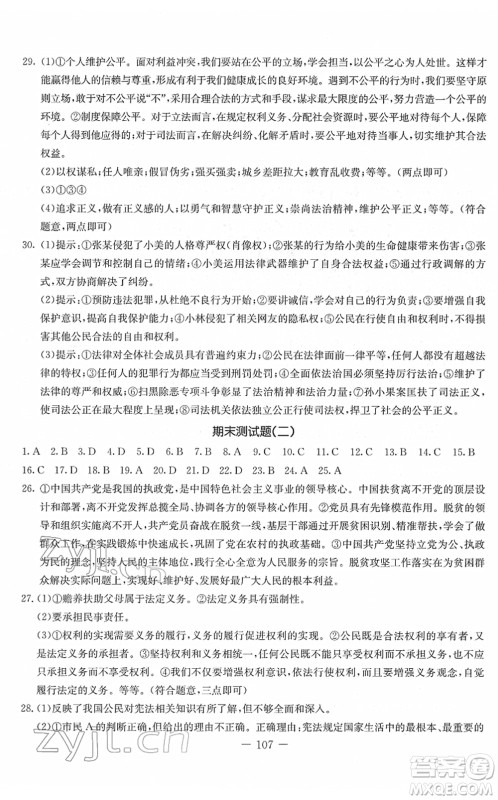 吉林教育出版社2022创新思维全程备考金题一卷通八年级道德与法治下册人教版答案