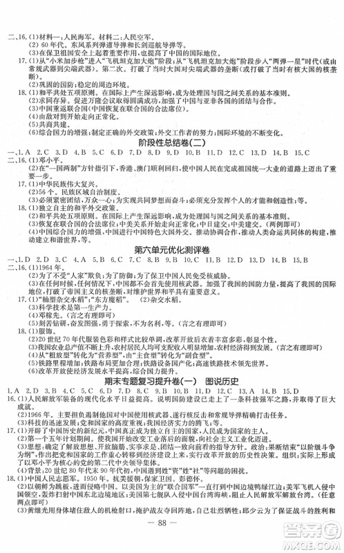 吉林教育出版社2022创新思维全程备考金题一卷通八年级历史下册人教版答案