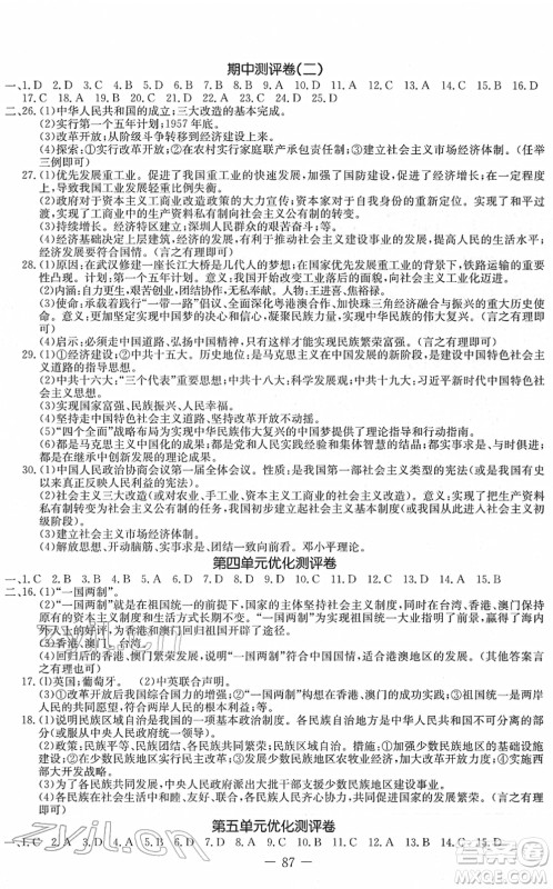 吉林教育出版社2022创新思维全程备考金题一卷通八年级历史下册人教版答案