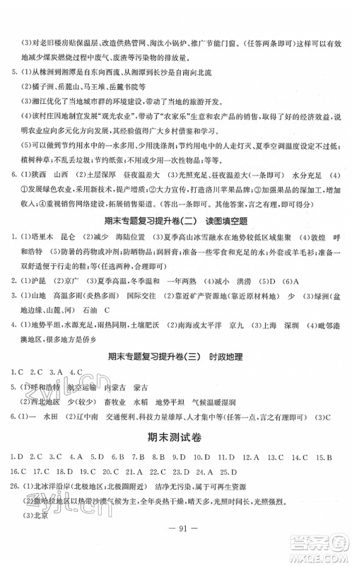 吉林教育出版社2022创新思维全程备考金题一卷通八年级地理下册XJ湘教版答案 吉林教育出版社2022创新思维全程备考金题一卷通八年级地理下册XJ湘教版答案