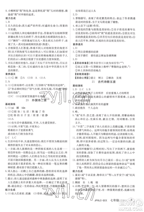 江西高校出版社2022金牌学练测七年级下册语文人教版参考答案